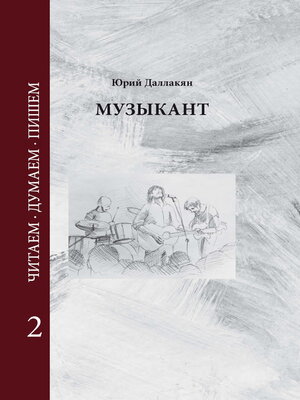 cover image of Музыкант. Том 2